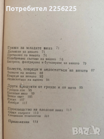 ЛОТ Напитки от грозде, снимка 9 - Специализирана литература - 54301761