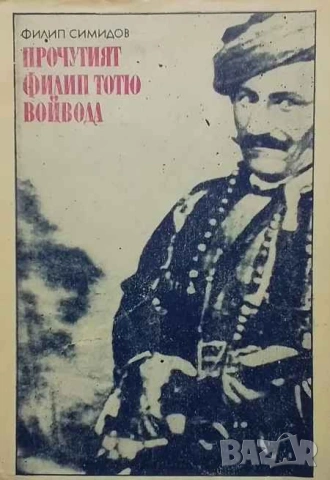 Прочутият Филип Тотю войвода Романизована биография Филип Симидов