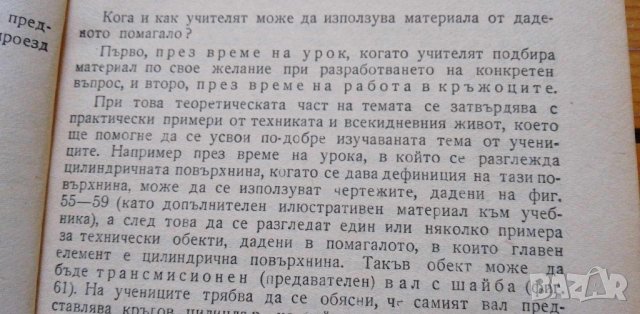 Геометрични фигури в техническите форми Помагало за учители от средните училища М. Е. Знаменски, снимка 2 - Специализирана литература - 42829910