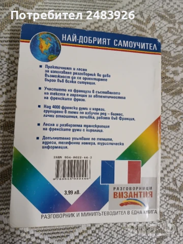 Българско – Френски  разговорник / Guide de  convesation  Français-bulgare, снимка 2 - Чуждоезиково обучение, речници - 51345608