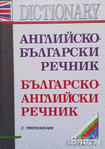 Английско-български речник / Българско-английски речник Снежана Боянова, Лена Илиева