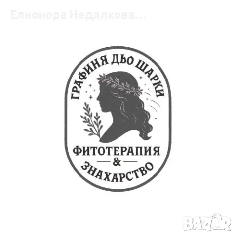 Билков мехлем от Змийско мляко (като помощно средство) – 100 мл 