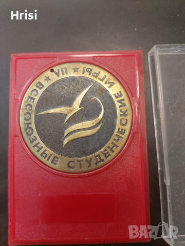 Медал 3-то място СССР 7 всесъюзни студентски игри