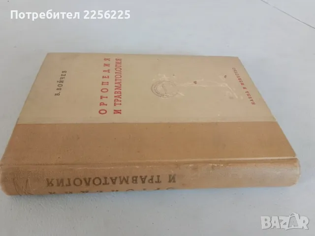 "Ортопедия и травматология", снимка 9 - Специализирана литература - 47482250