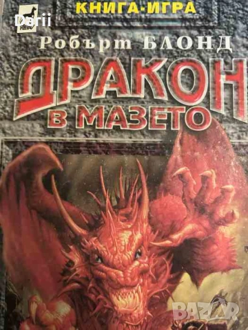 Дракон в мазето- Робърт Блонд