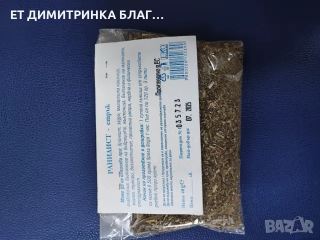 РАНИЛИСТ -  стрък - Betonica officinalis L.   Може да се използва при:  @ Бронхит;  @ Задух;  @ Мага, снимка 12 - Други - 49863784