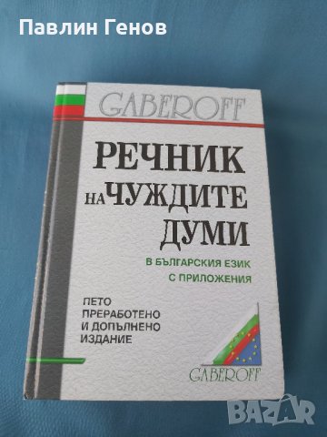 Речник на чуждите думи в българския език с приложения