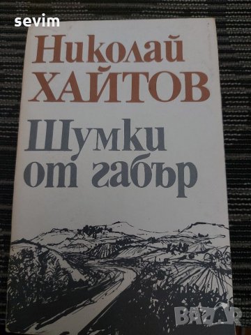 Шумки от габър от Николай Хайтов , снимка 1 - Българска литература - 35200971