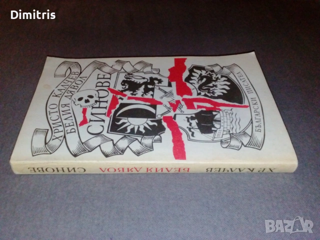 Белия дявол: Синове, снимка 7 - Художествена литература - 53085432