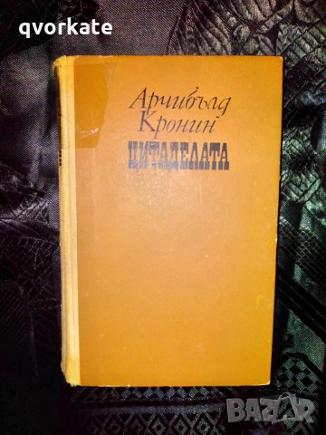 Цитаделата-Арчибълд Кронин