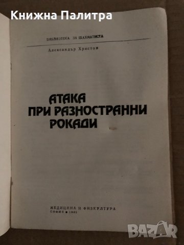 Атака при разностранни рокади -Александър Христов, снимка 2 - Други - 35161828