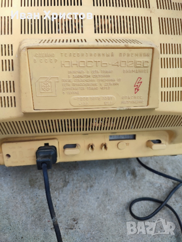 Телевизор Юность 402В, снимка 2 - Антикварни и старинни предмети - 44696356