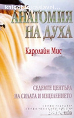 Каролайн Мис - Анатомия на духа (2000)(Познай себе си, Здраве)
