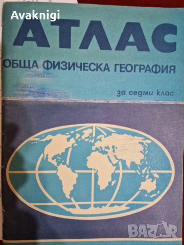 Атлас по обща физическа география“ за 7. клас (1989 г., КИИП по картография, София, 50 стр.)