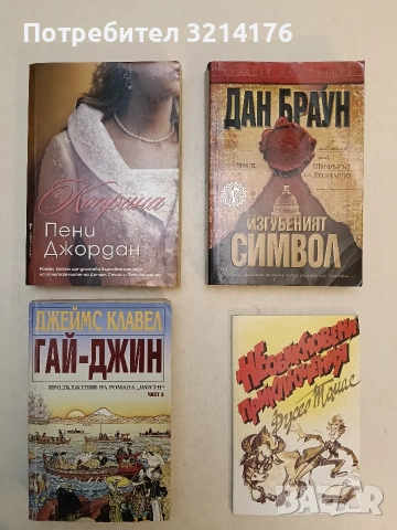 Изгубеният символ - Дан Браун