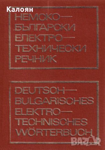 Немско-български електротехнически речник 