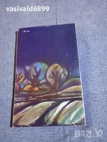 Христо Поляков - Не мога да се сбогувам , снимка 3 - Българска литература - 50155552