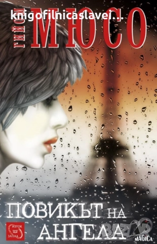 Гийом Мюсо - Повикът на ангела (2014)