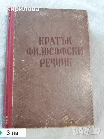 Кратък Философски Речник, снимка 1