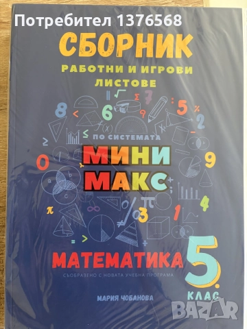 Сборник работни и игрови листове по Математика 5 клас - Мини Макс (Мария Чобанова)