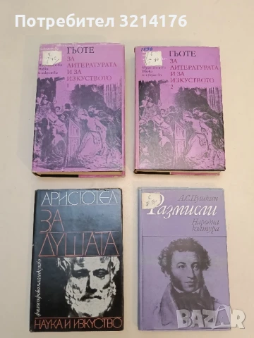 За литературата и изкуството. Том 1-2 - Йохан Волфганг Гьоте