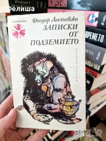 Записки от подземието - Фьодор М. Достоевски / Панорама Брой 27 , снимка 1