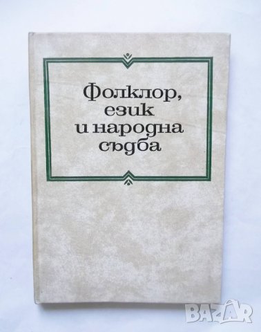 Книга Проблеми на българския фолклор. Том 4: Фолклор, език и народна съдба 1979 г.
