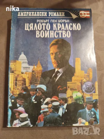  Цялото кралско войнство от Робърт Пен Уорън, снимка 1 - Художествена литература - 48874836