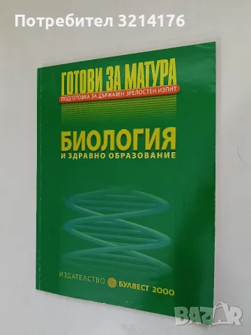 Готови за матура. Подготовка за държавен зрелостен изпит. Биология и здравно образование - Колектив 