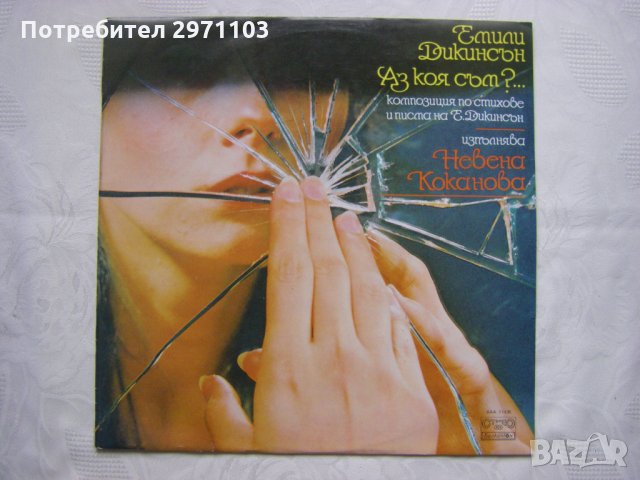 ВАА 11435 - Аз коя съм? - композиция по стихове и писма на Емили Дикинсън - изпълн.  Невена Коканова, снимка 1