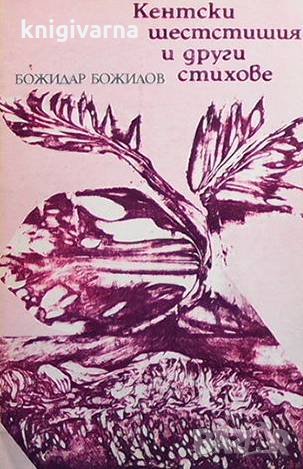 Кентски шестстишия и други стихове Божидар Божилов
