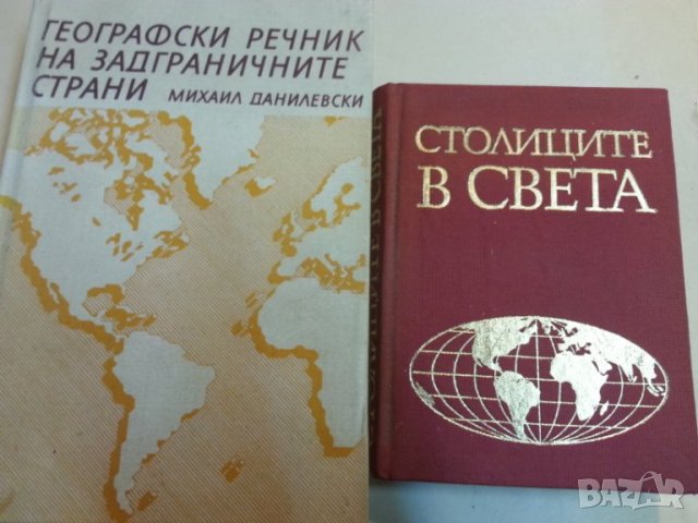 Азия / Африка / Америка /Антарктида/- Полит-иконом. справочник/ Столиците на света, снимка 4 - Енциклопедии, справочници - 31268503