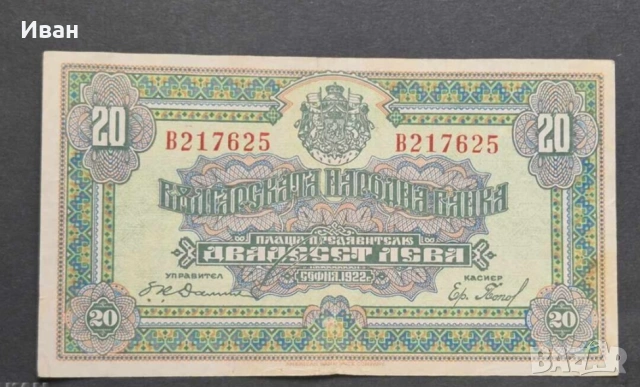 20 лева 1922г.