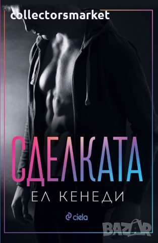 Сделката + книга ПОДАРЪК