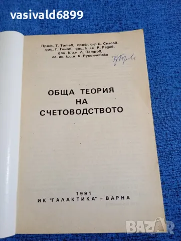 "Обща теория на счетоводството", снимка 4 - Специализирана литература - 47909599