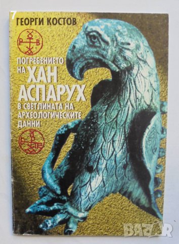 Книга Погребението на хан Аспарух в светлината на археологическите данни - Георги Костов 1998 г.
