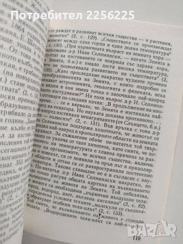 Предшественици на разпространението и развитието на физическите науки в България, снимка 2 - Художествена литература - 53950374