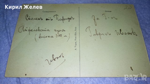 СТАРИННА ОРИГИНАЛНА ПОЩЕНСКА КАРТИЧКА от ПАРИЖ АЙФЕЛОВА КУЛА от ЦАРСКО ВРЕМЕ и ОЩЕ ЕДНА РЯДКА 33061, снимка 15 - Филателия - 38620256