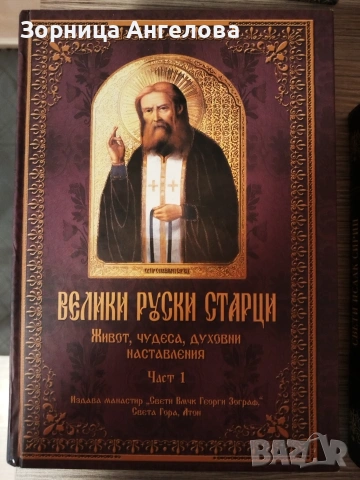 Велики руски старци – Живот, чудеса, духовни наставления“, Част 1 и Част 2., снимка 2 - Други - 53188677