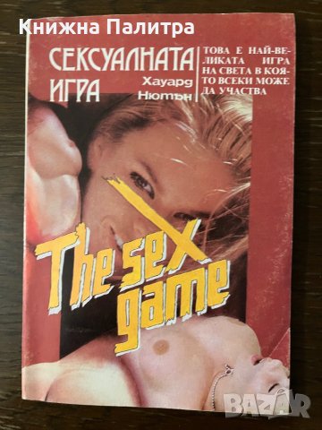 Сексуалната игра -Хауард Нютън