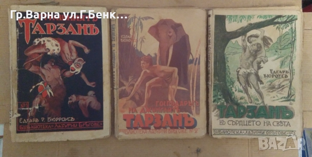 Тарзан 1,2,3 част Едгар Р.Бюрроус 30лв
