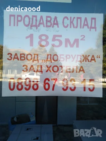 Продавам склад 185 кв. м