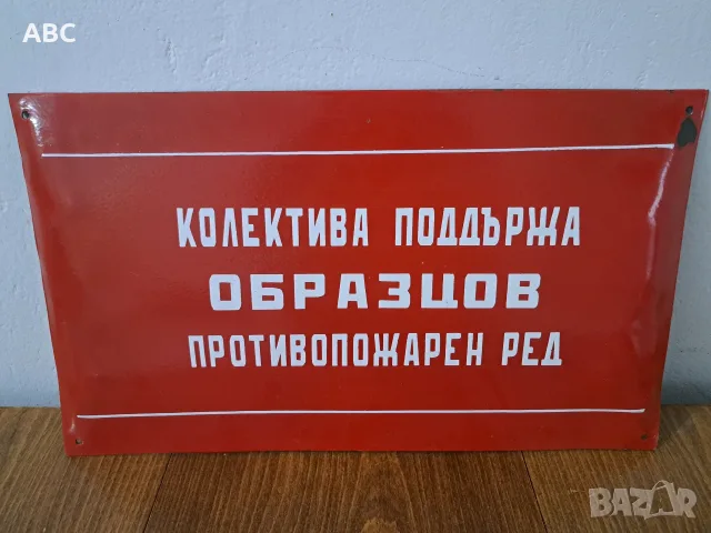 Лот - емайлирани табели от соца, снимка 8 - Антикварни и старинни предмети - 54049888