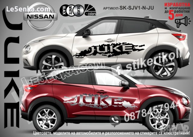 Nissan Juke стикери надписи лепенки фолио SK-SJV1-N-JU