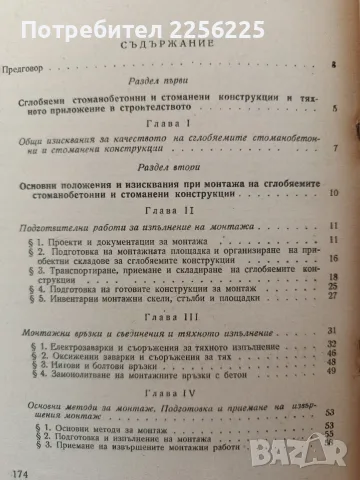 Ръководство за монтажници на сглобяеми стоманобетонни и стоманени конструкции, снимка 6 - Специализирана литература - 55816598