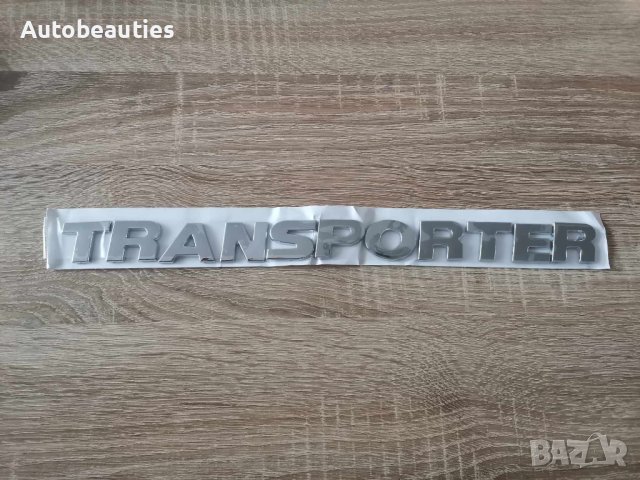 Volkswagen Transporter Фолксваген Транспортер надпис сребрист, снимка 3 - Аксесоари и консумативи - 42792635