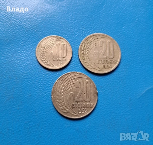 10 стотинки 1951, 20 стотинки 1952, 20 стотинки 1954, снимка 1
