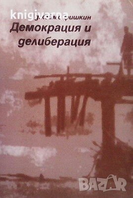 Демокрация и делиберация Джеймс Фишкин