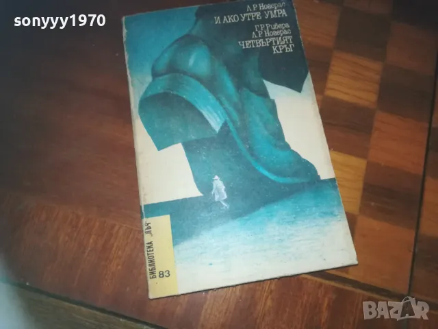 И АКО УТРЕ УМРА-ЧЕТВЪРТИЯТ КРЪГ-КНИГА 0210241736