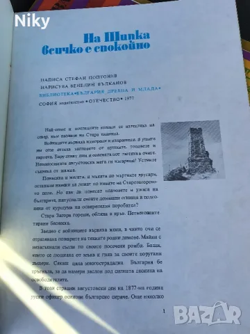 На Шипка всичко е спокойно , снимка 2 - Детски книжки - 49572177
